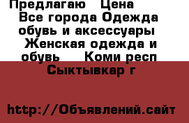 Предлагаю › Цена ­ 650 - Все города Одежда, обувь и аксессуары » Женская одежда и обувь   . Коми респ.,Сыктывкар г.